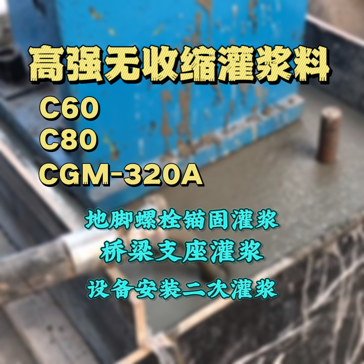 澄海C60灌浆料